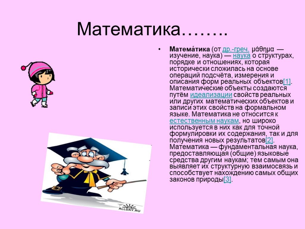 Тема интересна 1. Презентация о математике. История про математику. Наука математика интересные факты. Забавная математика.