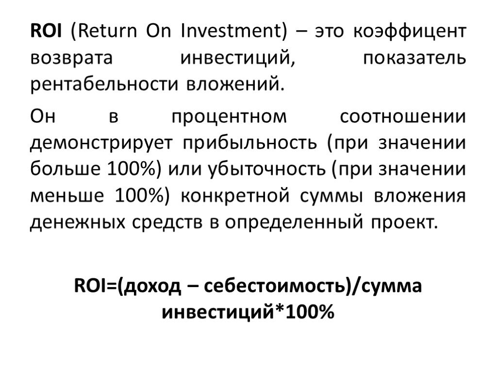 Что такое roi. Показатель roi. Формула roi в маркетинге. Roi это финансовый показатель. Что такое roi простыми словами.