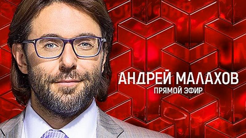 О шоу Андрей Малахов. Прямой эфир