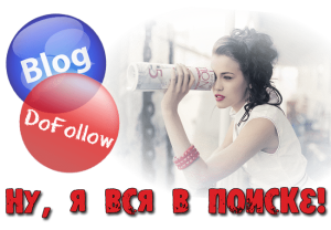 список dofollow блогов