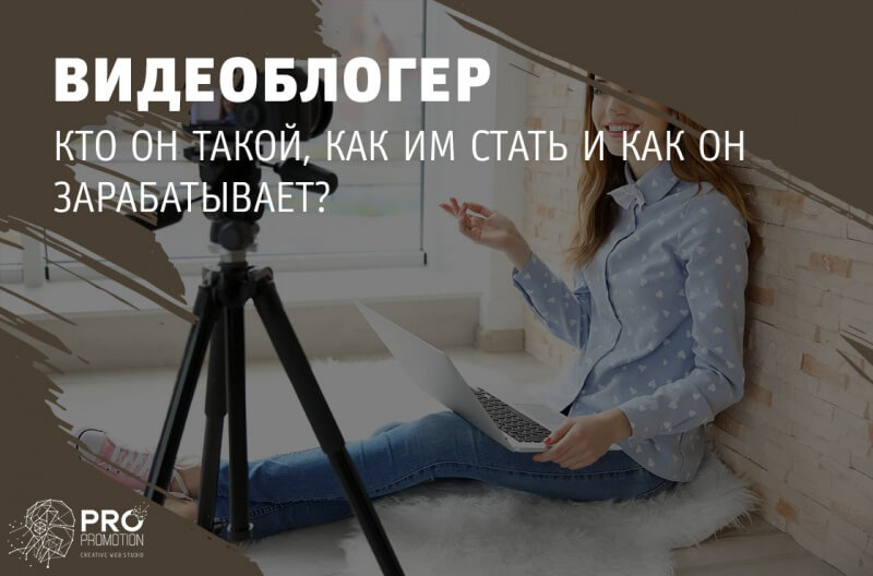 Кто такой видеоблогер и как им стать