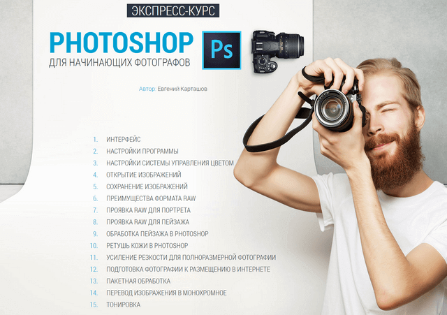 Курсы фотошопа для фотографов