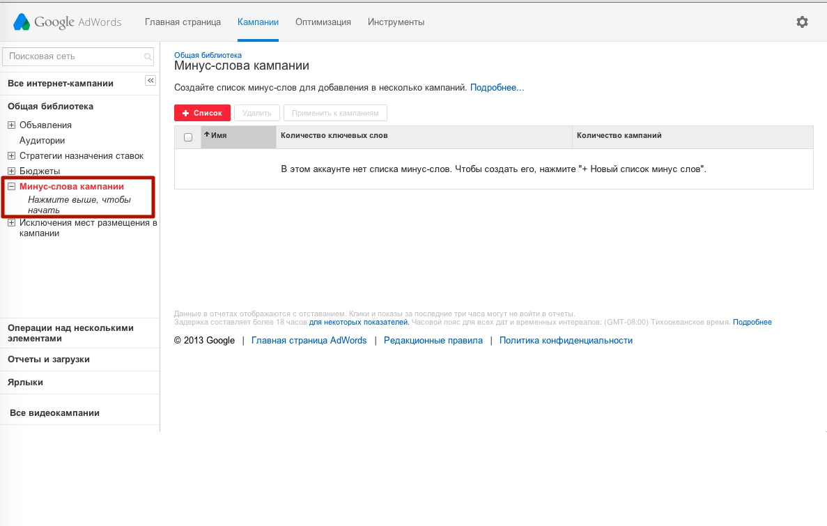Добавление минус слов в  Google Adwords