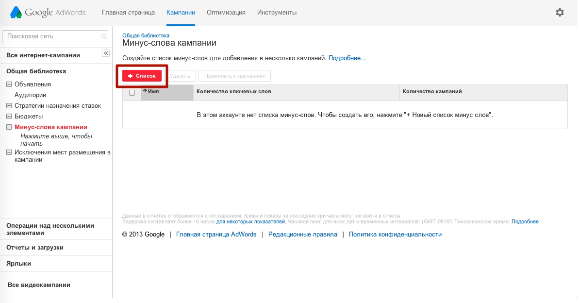 Добавление минус слов в  Google Adwords