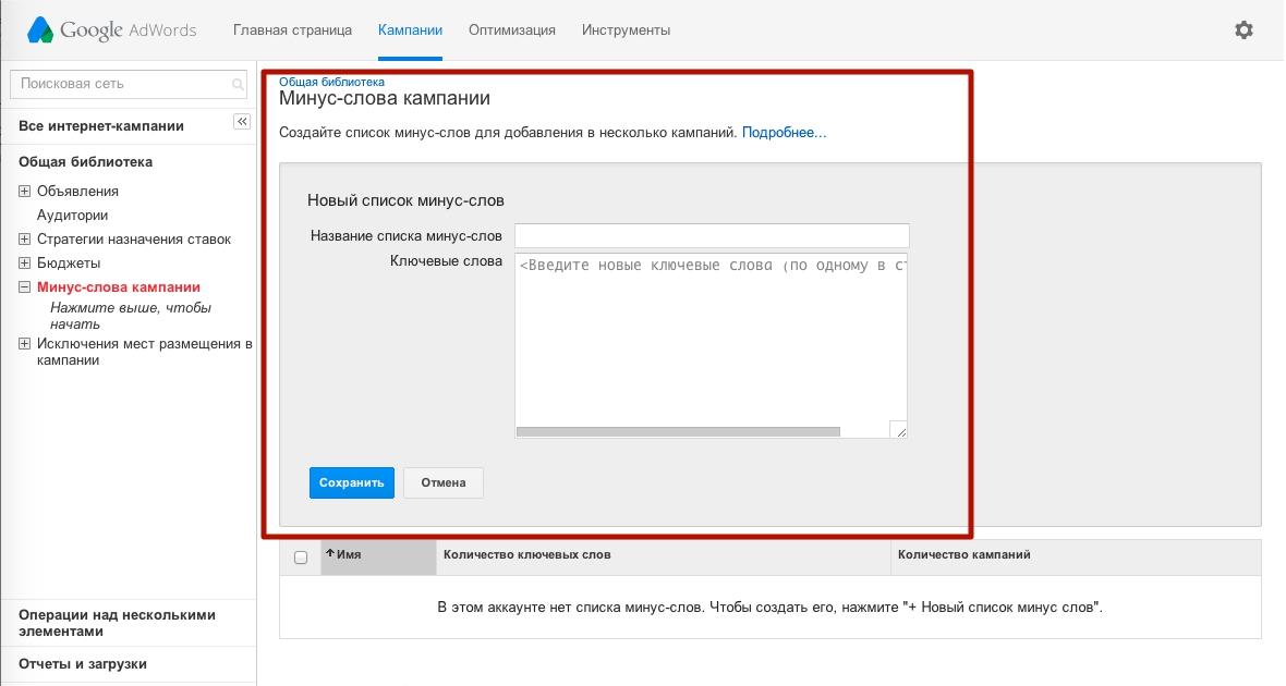 Добавление минус слов в  Google Adwords