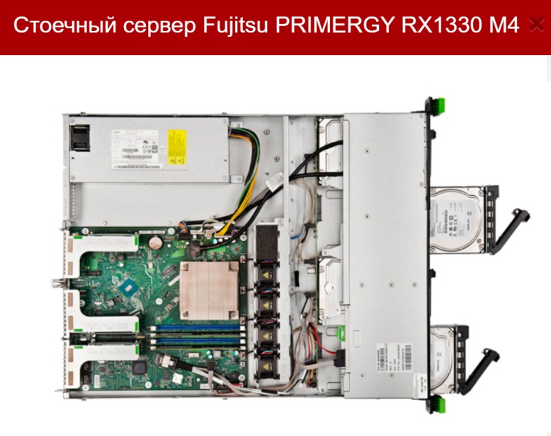 Стоечный сервер Fujitsu PRIMERGY RX1330 M4