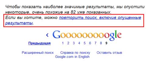 Фильтры Google &mdash; Дополнительные результаты