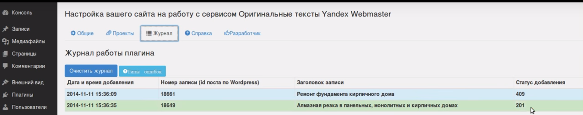 Журнал плагина для Оригинальных текстов Яндекса