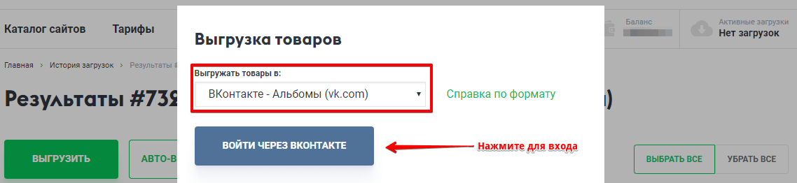 Как выгрузить товары во ВКонтакте - Шаг 2