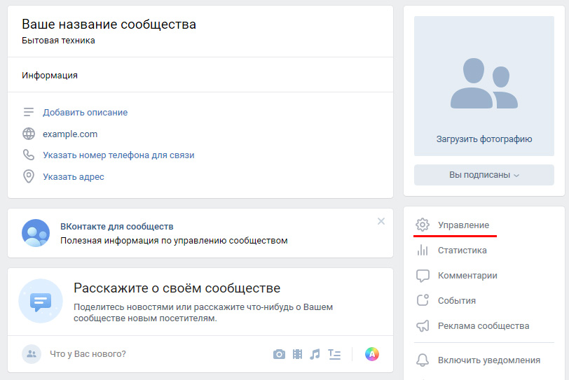 Где находится управление. Управление сообществом ВКОНТАКТЕ. Управление в ВК. Управление группой ВК. Управление сообществом.