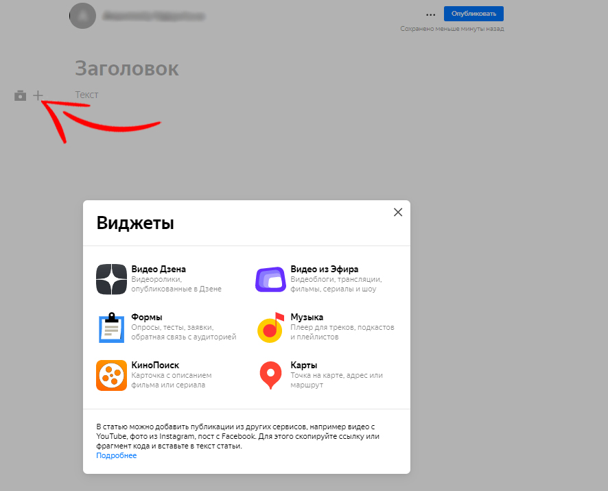 Как добавить музыку в публикацию. Как вставить картинку в Яндекс дзен. Яндекс эфир + дзен. Яндекс дзен видео. Дзен разместить статью.