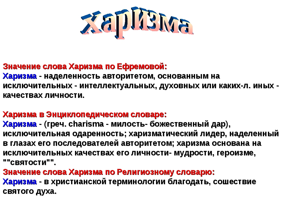 Что означает слово утрированная. Харизма. Харизма это простыми словами. Значение слова харизматичный. Что значит харизматичная личность.