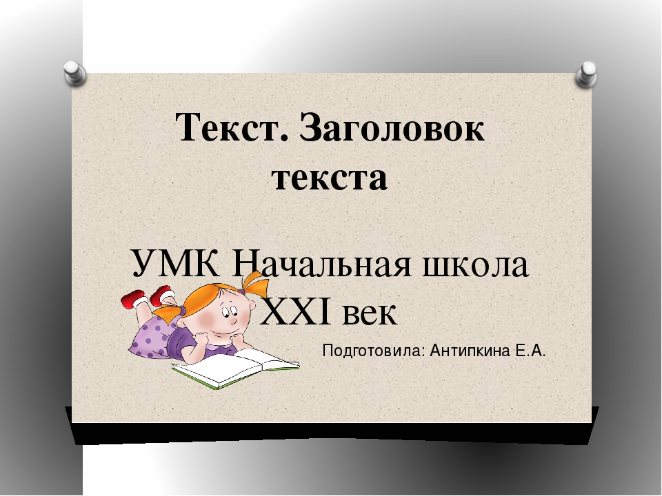 Текст заголовок 4 класс презентация