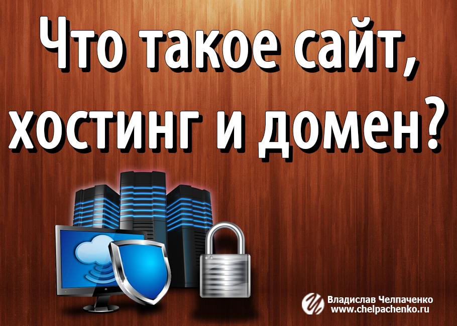 Что такое хостинг простыми словами. Сайт. Хостинги для создания сайтов. Домен и хостинг.