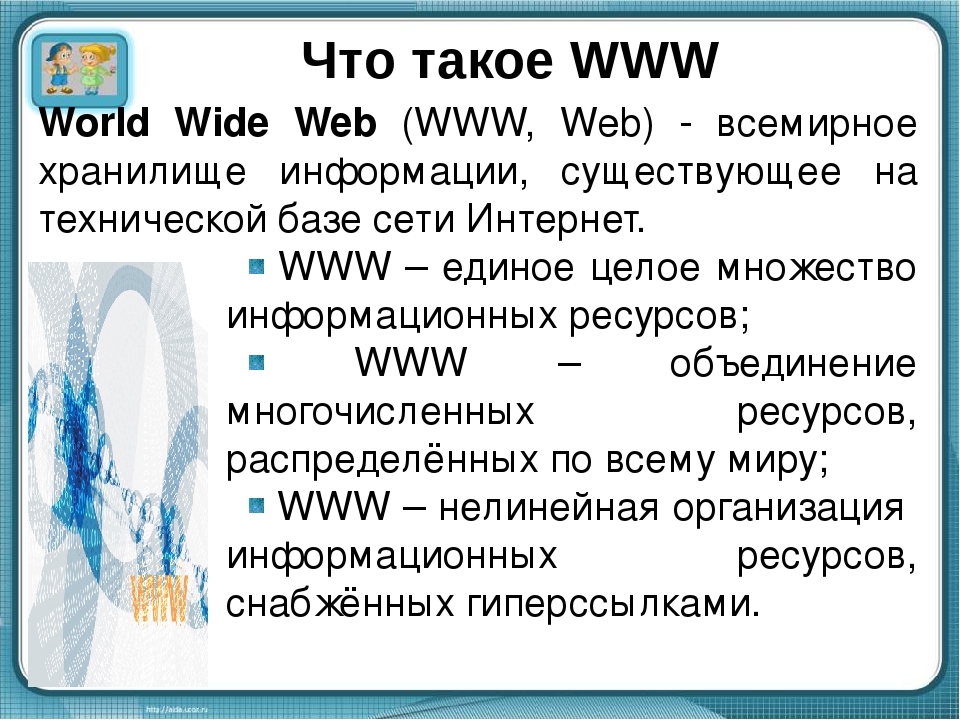 Что значит сайт. Что такое www в информатике. Www. Всемирная паутина World wide web это. WUW.