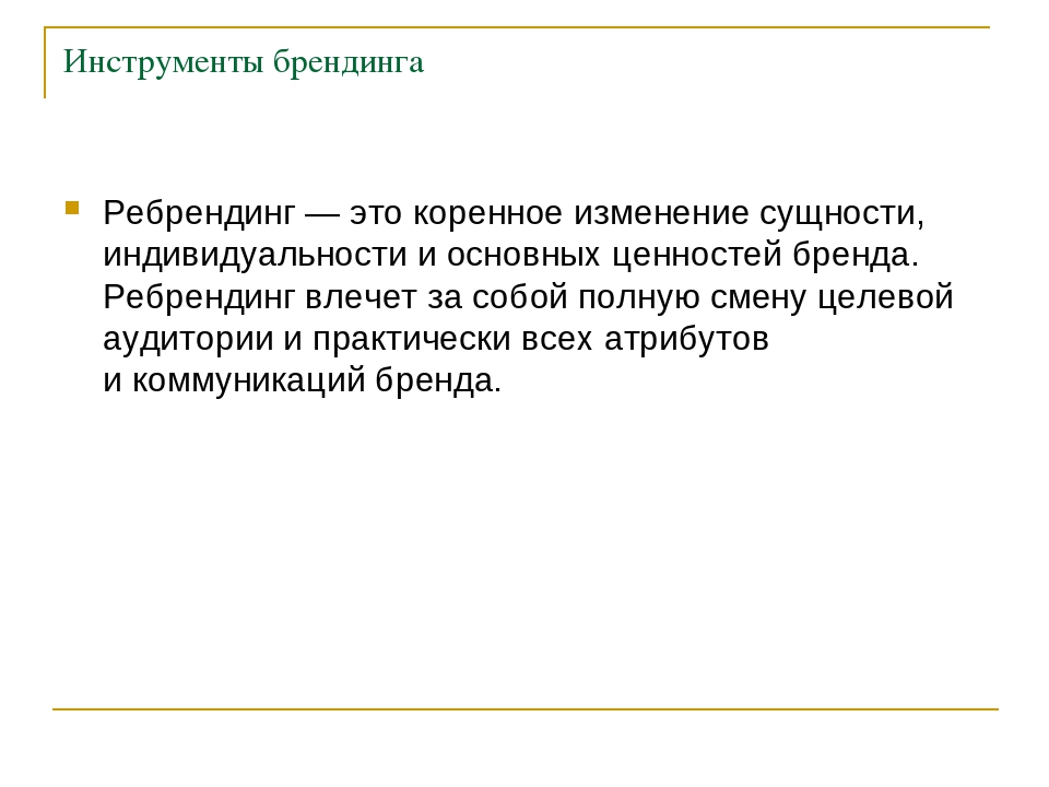 Ребрендинг что это. Инструменты брендинга. Ребрендинг. Ребрендинг это простыми. Ребрендинг компании.