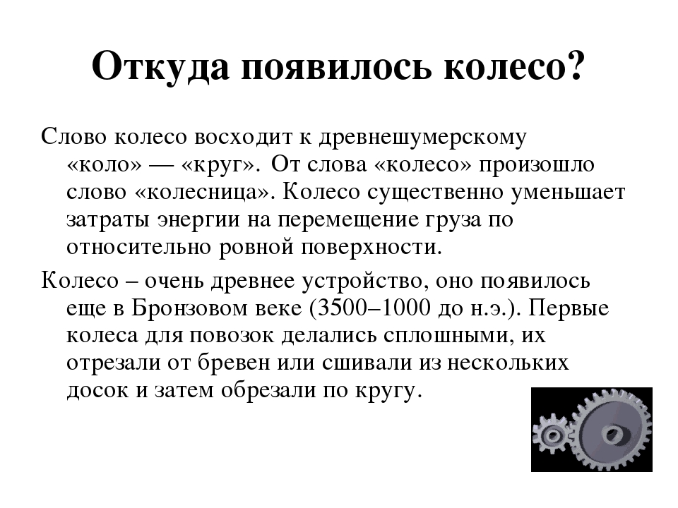 Шина текст. Колесо этимология. Происхождение слова колесо. Историческое происхождение слова колесо. Слово колесо происхождение слова.