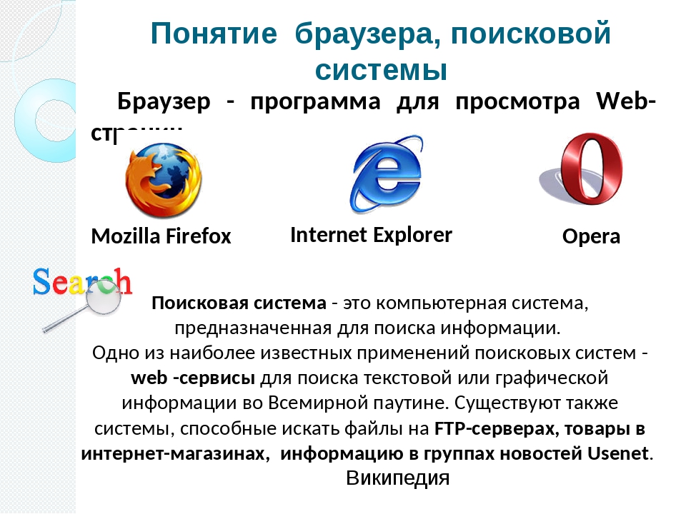 Какие браузеры работают. Браузеры и поисковые системы. Браузер Поисковик. Программы браузеры. Браузеры и поисковые системы презентация.