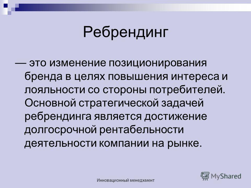 Ребрендинг это простыми словами. Ребрендинг. Ребрендинг это простыми словами примеры. Презентация на тему ребрендинг.