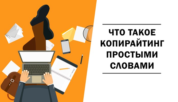 Копирайтер что это. Копирайтинг это что такое простыми словами. Копирайтер что это такое простыми словами. Копирайт это простыми словами. Копирайтер это что означает простыми словами.