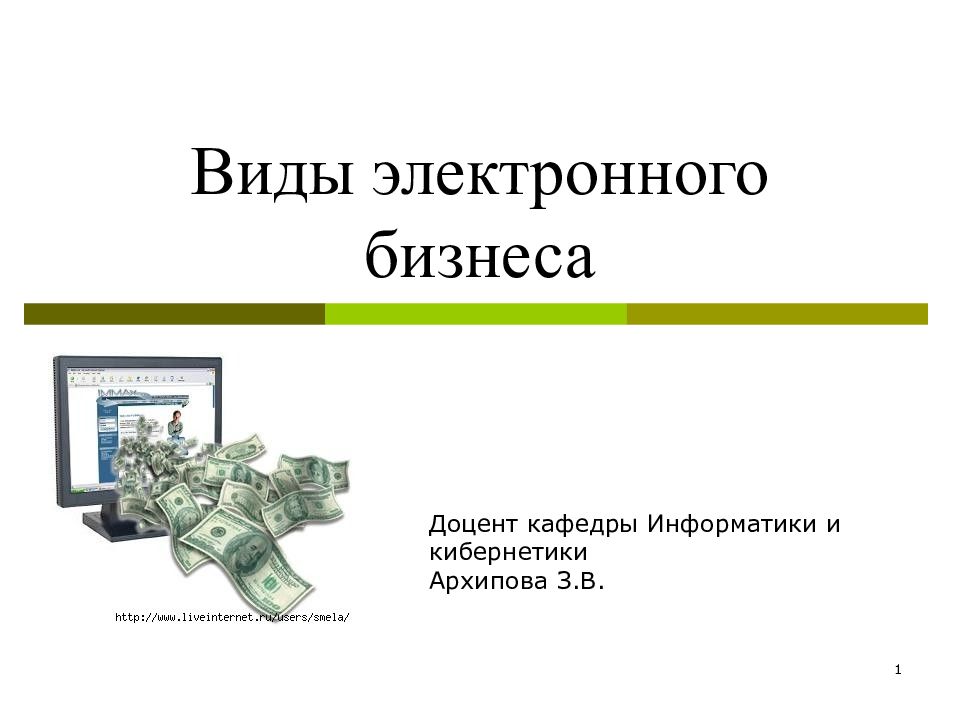 Электронный бизнес. Виды электронного бизнеса. В электронном виде. Электронный Тип. В электронном виде это как.