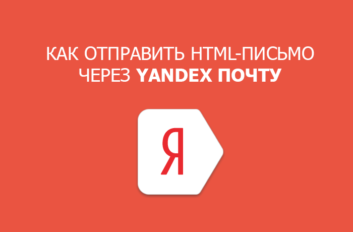 HTML-письмо через Yandex Почту