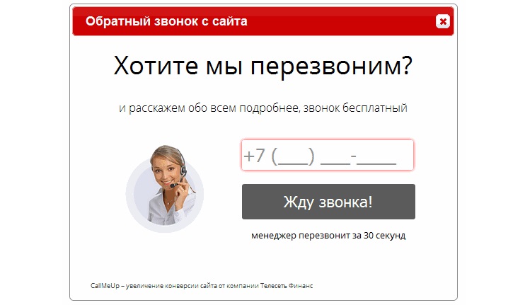 Обратный звонок. Форма перезвонить для сайта. Звонок с сайта. Обратный звонок на сайте.