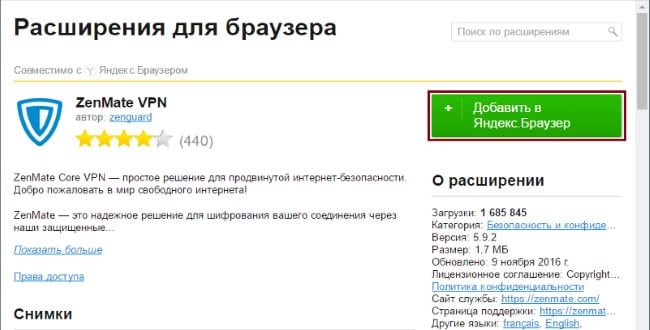 ZenMate в каталоге расширений Яндекс Браузера