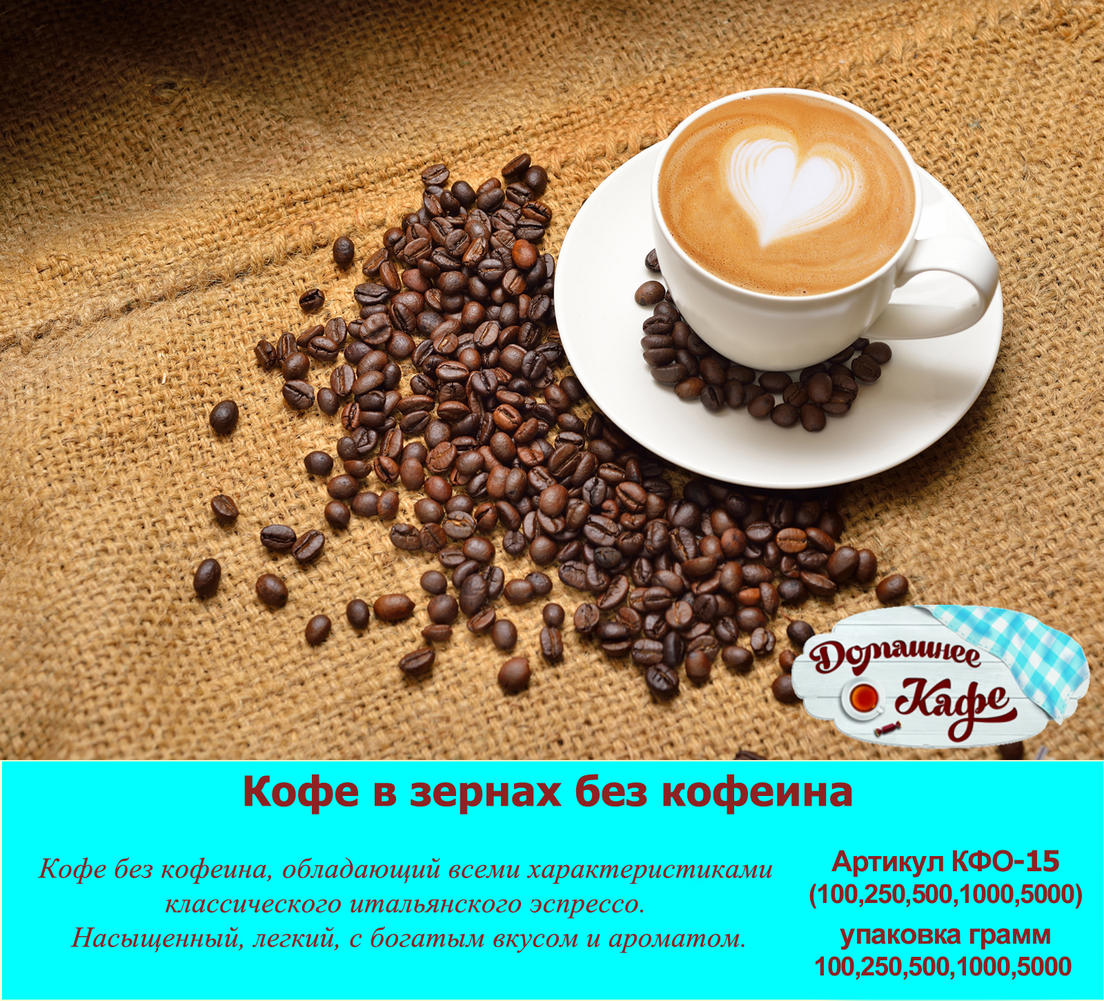 Витамины с кофе можно. Innova w09663 "чашка кофе". Кофе без кофеина. Кофе без кофеина в зернах. Кофе без кофеина реклама.