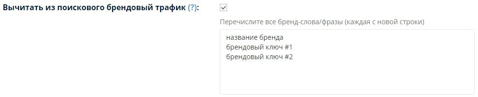 отсекаем брендовый трафик