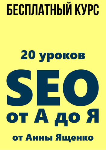 Мои бесплатные SEO-курсы для вас