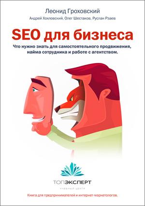 SEO для бизнеса - бесплатная книга по SEO от Леонида Гроховского