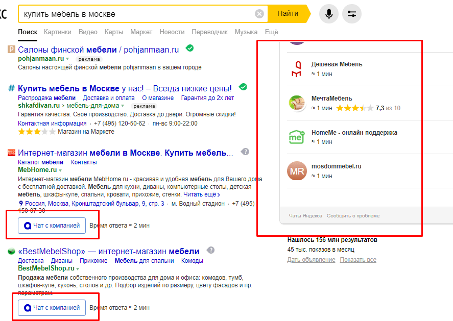 Онлайн-чаты в поисковой выдаче Яндекса