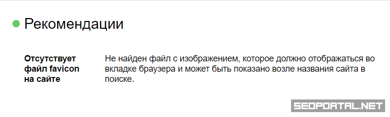 Указание на отсутствие фавиконки в сервисе Яндекс.Вебмастер