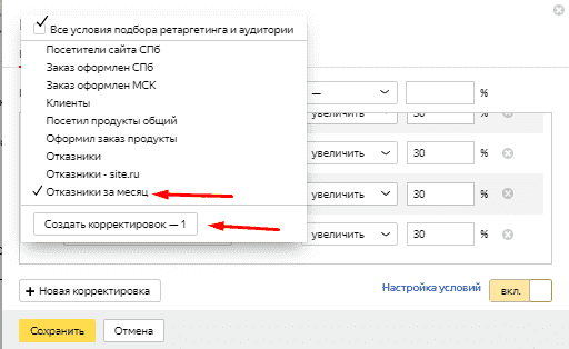 Выбор созданной корректировки ставок отказники в Яндекс.Директ