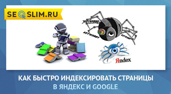 Как загнать статью в индекс Яндекс и Google