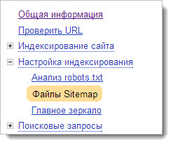 Файлы Sitemap в Яндекс