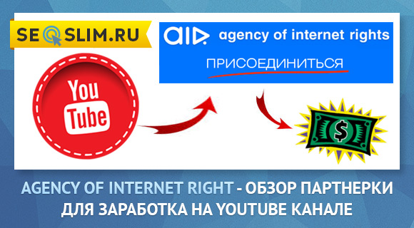 Обзор партнерской программы Ютуб AIR (Agency of Internet Right) 
