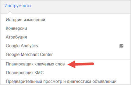 выбор планировщика ключей AdWords 