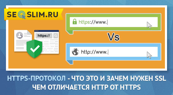 Чем отличается HTTP от HTTPS и SSL 