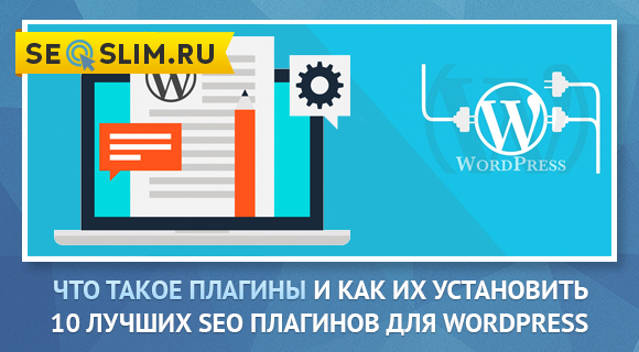 Какие плагины установить для WordPress сайта 