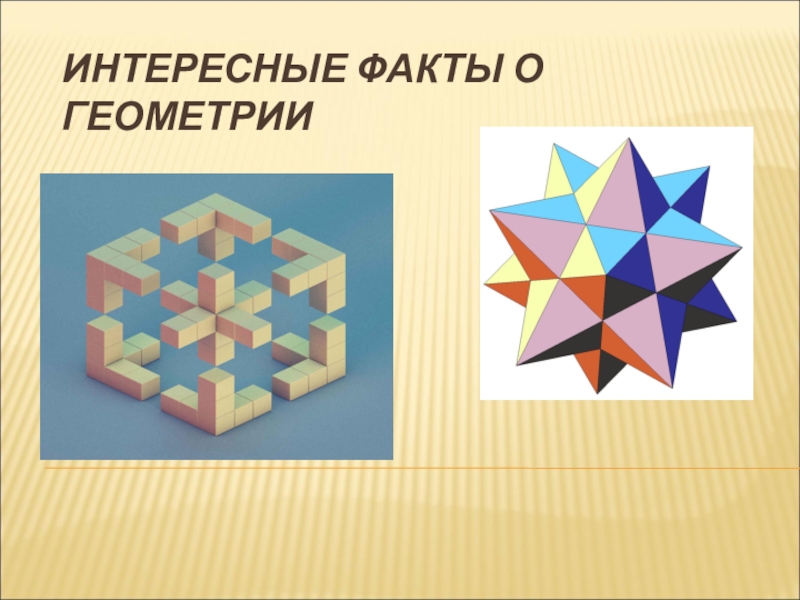 Про геометрию. Геометрические факты. Интересные факты о геометрии. Интересная геометрия. Интересные факты о фигурах.