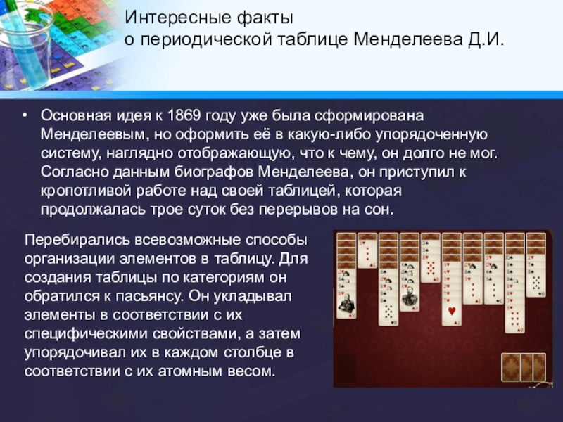 Интересное о менделееве. Интересные факты о д и Менделееве. Интересные факты про элементы таблицы Менделеева. Интересные факты периодическую систему. Факты про Менделеева.