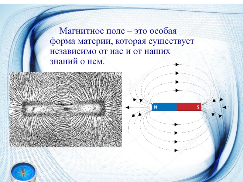 Где наиболее сильно магнитное поле. Магнитное поле это особая форма материи. Как определить магнитное поле кратко. Vfuybnyjr JK. Магнит в электромагнитном поле.