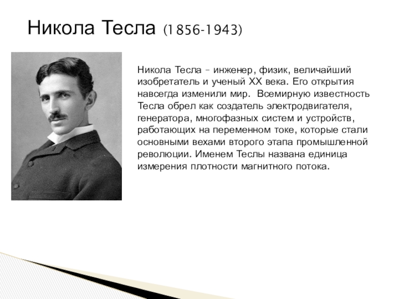 Презентация про николу тесла