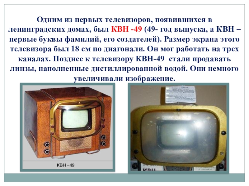 Какой был 1 телевизор. КВН-49 телевизор. Первый телевизор. Кто создал первый телевизор. Самый первый телевизор.