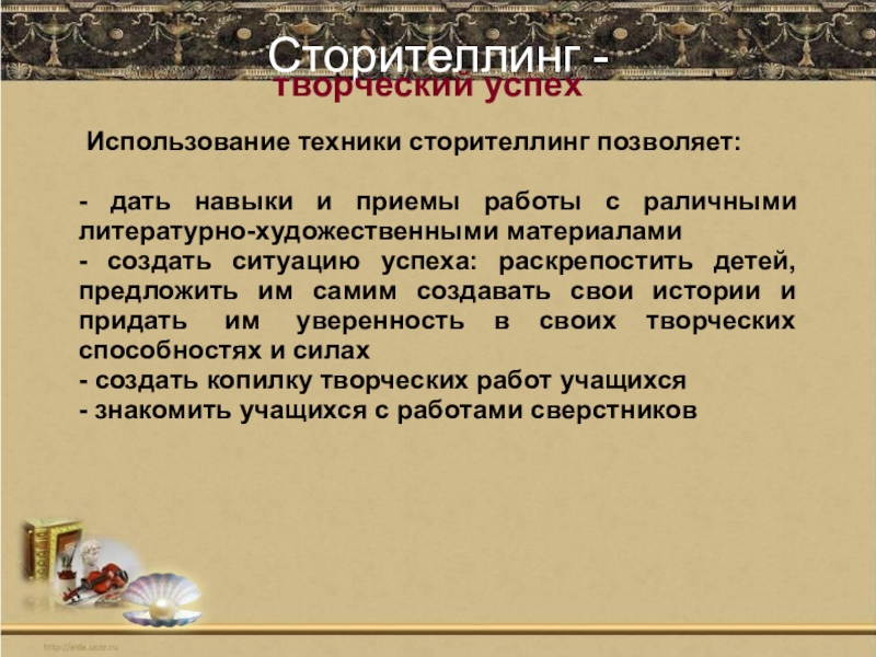 Сторителлинг это. Сторителлинг. Сторителлинг в образовании. Сторителлинг презентация. Технология сторителлинг для дошкольников.