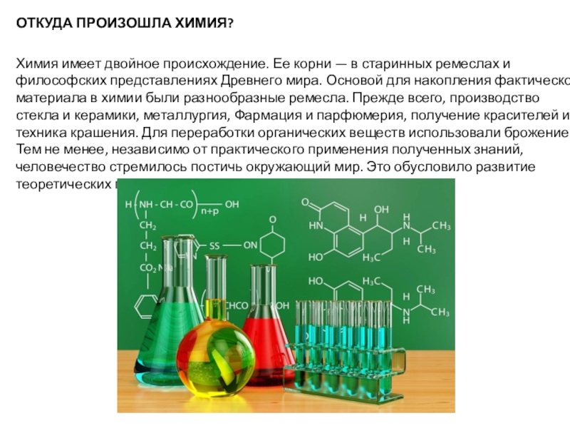 Химия что это. Откуда химия. Химия где возникла. Высшая химия. Как появилась наука химия.