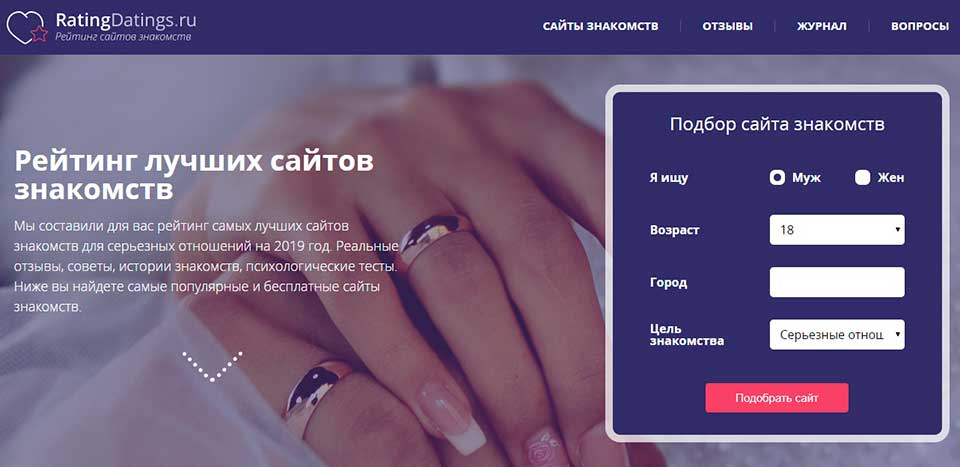 Рейтинг сайтов. Подбор на сайте. Список лучших сайтов для взрослых. Ratingdatings.ru. Где найти хорошего мужа где можно познакомиться нормальный сайт.