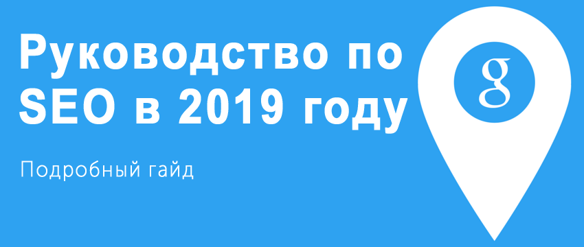 руководство, SEO продвижение, 2019 год